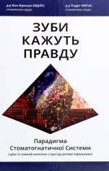 Зуби кажуть правду. Жан-Франсуа Ардуен, Родріг Матьє (Укр) Видавництво 21 (9786176143185) (505730)
