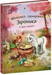 Ти вмієш чаклувати! Маленька одноріжка Зіронька. Міла Берґ (Укр) Ранок (9786170989666) (515830)