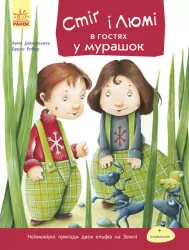 Стіґ і Люмі: Стіґ і Люмі в гостях у мурашок (Укр) Ранок С704002У (9786170931214) (266030)