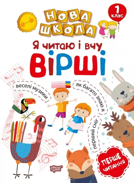 Я читаю і вчу вірші. 1 клас. Нова школа. Волікова (Укр) Торсінг (9789669394736) (296030)