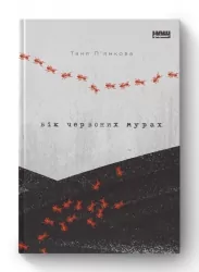 Вік червоних мурах. П'янкова Т. (Укр) Наш формат (9786177973958) (506030)