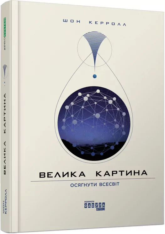 Книга Нон-фікшн: #PROScience. Велика картина (Укр) Фабула ФБ722036У (9786170950352) (316130)