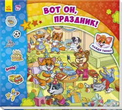 Книга на картоні Знайди Мурчика: Вот он, праздник! (р) Ранок А633002Р (978-966-74-8297-8) (266230)