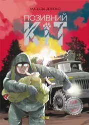 Позивний Кіт. Манґа – Мацуда Джюко (Укр) Ранок (9786170980816) (486230)