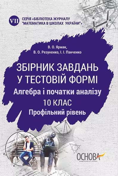 Збірник завдань у тестовій формі Алгебра і початки аналізу 10 клас Профільний рівень МКК056 Основа (9786170034151) (296430)