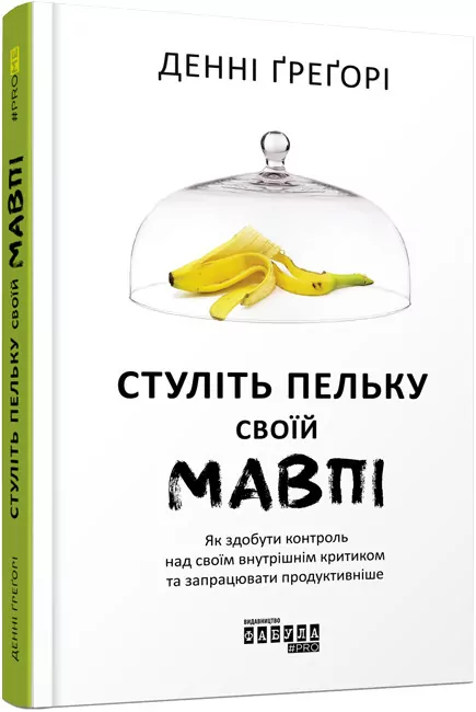 E-BOOK. Стуліть пельку своїй мавпі. Денні Грегорі (Укр) Фабула ФБ1056070У (9786170958372) (346430)