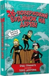 26-поверховий будинок на дереві. Енді Ґріффітс (Укр) Артбукс (9786177940448) (506430)