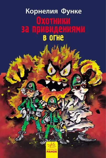 Книга Мисливці за привидами: В огне кн.2 (р) Ранок Р592004Р (978-617-09-2770-5) (246530)