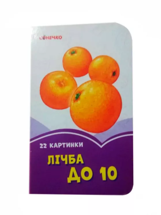 Бузкові книжки Лічба до 10 (Укр) Сонечко А1225009У (9789667496371) (346530)