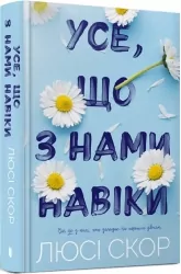 Усе, що з нами навіки. Скор Л. (Укр) Артбукс (9786175230992) (506530)