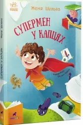 Від серця до серця : Супермен у капцях – Женя Шульга (Укр) Ранок (9786170994646) (556530)