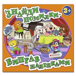 Знайди помилки - виправ наліпками 3 + (помаранчева) Глорія (9786175367643) (276630)