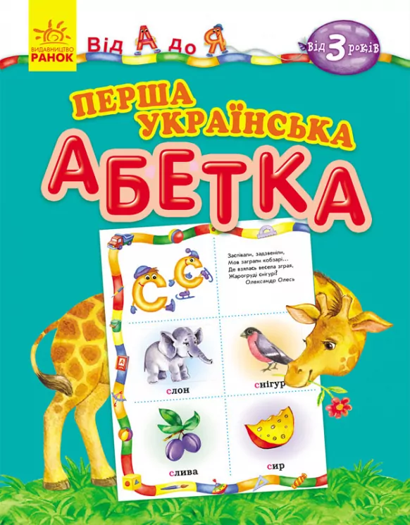 Від А до Я: Перша українська абетка (у) Ранок К537001У (978-617-09-2293-9) (226830)