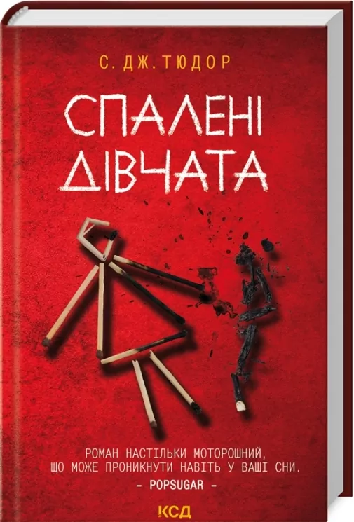 Спалені дівчата – С. Дж. Тюдор (Укр) КСД (9786171513549) (546830)