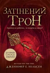 Сходження на трон. Затінений трон. Книга 3. Дженніфер Е. Нільсен (Укр) Ранок (9786170984562) (517230)