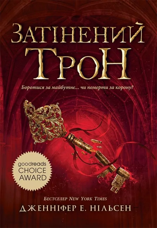 Сходження на трон. Затінений трон. Книга 3. Дженніфер Е. Нільсен (Укр) Ранок (9786170984562) (517230)