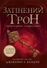 Сходження на трон. Затінений трон. Книга 3. Дженніфер Е. Нільсен (Укр) Ранок (9786170984562) (517230)