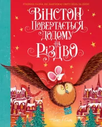 Вінстон повертається додому на Різдво. Алекс Т. Сміт (Укр) Жорж Z104129У (9786177853946) (467430)