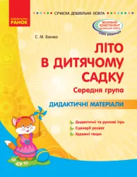 Літо в дитячому садку. Середня група. Дидактичні матеріали. Сучасна дошкільна освіта (Укр) Ранок О134198У (9786170962287) (377830)