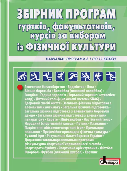 Збірник програм гуртків, факультативів, курсів за вибором із фізичної культури Навчальні програми з 1 по 11 класи (Укр) Літера Л1112У (9789669451194) (347930)