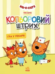 Три коти. Кольоровий штрих. Гра у лікаря (Укр) Ранок ЛП1163011У (9789667504571) (448430)