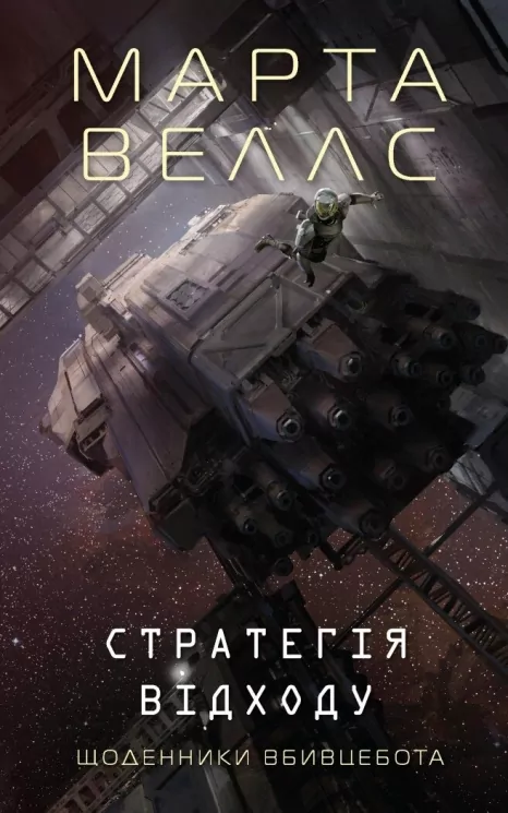 Щоденники вбивцебота. Стратегія відходу. Книга 4 – Марта Веллс (Укр) Жорж (9786178287399) (518430)