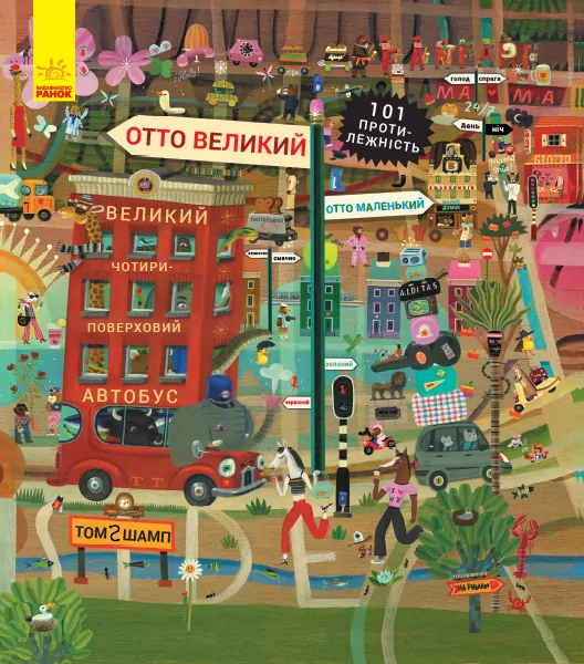 Пригоди котика Отто. Отто великий, Отто маленький (Укр) Ранок С1069001У (9786170959805) (348530)