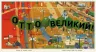 Пригоди котика Отто. Отто великий, Отто маленький (Укр) Ранок С1069001У (9786170959805) (348530)
