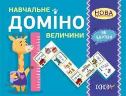 Навчальне доміно. Величини. 36 карок НУШ (Укр) Основа НУД036 (2712710026147) (378630)