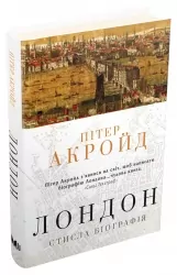 Лондон. Стисла біографія. Пітер Акройд (Укр) КМ-Букс (9789669484208) (508830)