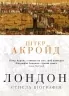 Лондон. Стисла біографія. Пітер Акройд (Укр) КМ-Букс (9789669484208) (508830)