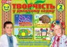 Творчість в дитячому садку 2 частина 2-3 роки (Укр) Робочі зошити Ранок 12113110У (4823076129958) (269030)