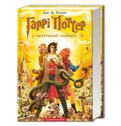 Гаррі Поттер і Смертельні реліквії Книга 7 (Укр) А-ба-ба-га-ла-ма-га (9789667047702) (279130)