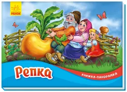 Книжка-панорамка Ріпка (Рос) Ранок (9789667500719) (409630)
