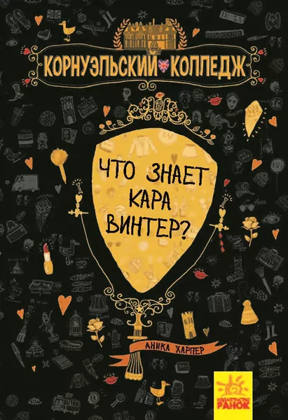 Корнуольcький коледж. Що знає Кара Вінтер? Книга 3 (Рос) Ранок Ч708006Р (9786170959157) (430331)