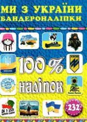 100% наліпок – Ми з України. Бандероналіпки (Укр) Глорія (9786175369906) (490731)