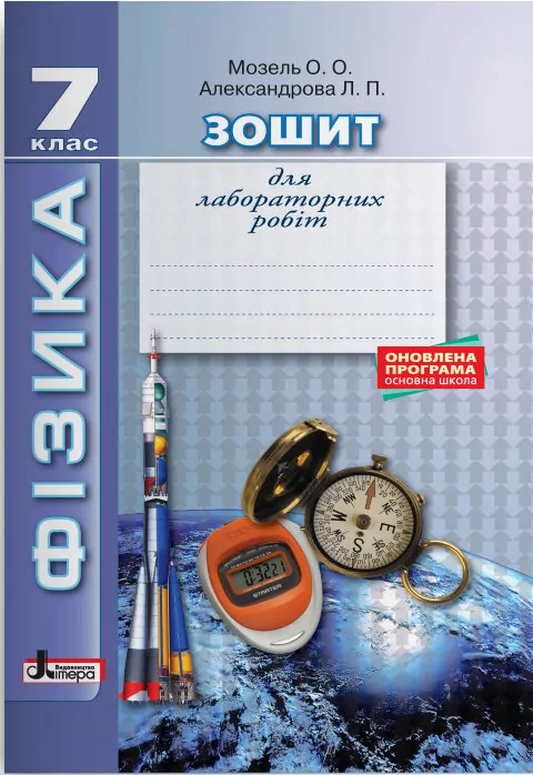 Фізика 7 клас Зошит для лабораторних робіт (Укр) Літера Л0838У (9789661788076) (270831)