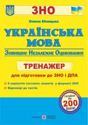 ЗНО Українська мова Тренажер для підготовки до ЗНО і ДПА. Білецька О. (Укр) ПІП (9789660737990) (470831)
