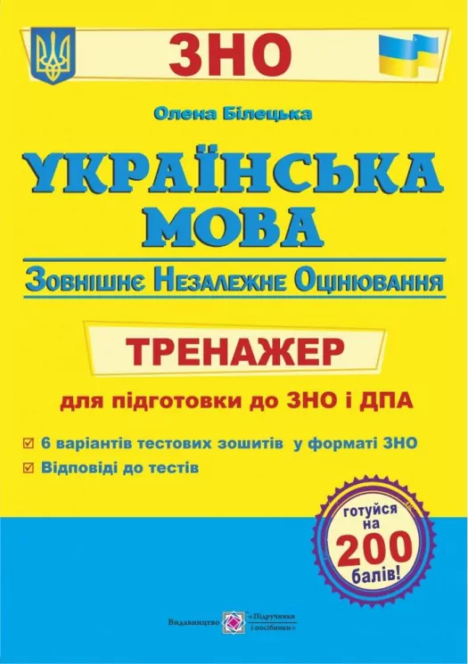 ЗНО Українська мова Тренажер для підготовки до ЗНО і ДПА. Білецька О. (Укр) ПІП (9789660737990) (470831)