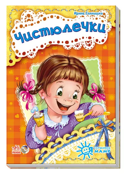 Книга на картоні Я слухаюсь маму (нова): Чистюлечки (р) Ранок А287004Р (978-966-74-6440-0) (221131)