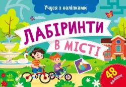 Лабіринти в місті. Учуся з наліпками. Муренець О.Г. (Укр) Ранок G1810004У (9786170985101) (501131)
