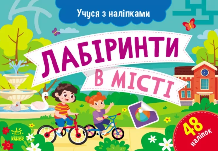 Лабіринти в місті. Учуся з наліпками. Муренець О.Г. (Укр) Ранок G1810004У (9786170985101) (501131)