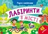 Лабіринти в місті. Учуся з наліпками. Муренець О.Г. (Укр) Ранок G1810004У (9786170985101) (501131)