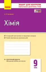 Контроль навчальних досягнень Хімія 9 клас (Укр) Нова програма Ранок Ш487048У (9786170935632) (271331)