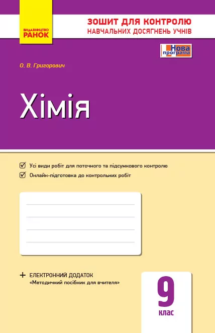 Контроль навчальних досягнень Хімія 9 клас (Укр) Нова програма Ранок Ш487048У (9786170935632) (271331)