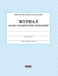 Журнал обліку вхідної кореспонденції Ранок О376014У (9789663143316) (301331)