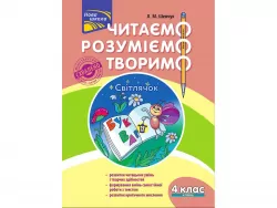 Читаємо, розуміємо, творимо. 4 клас, 4 рівень. Світлячок (Укр) АССА (9786177660186) (451431)