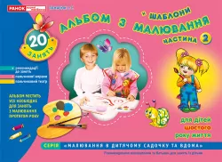Альбом з малювання. Старша група 5-6 років. Частина 2. Панасюк І.С. (Укр) Ранок 11113015У (4823076102302) (231531)