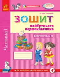 Впевнений старт. Зошит майбутнього першокласника. За 2 роки до НУШ. Частина 1 (Укр) Ранок Д284019У (9786170954794) (341531)