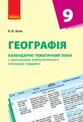 Календарно-тематичний план Географія 9 клас (Укр) Нова програма Ранок Г812021У (9786170935847) (271631)